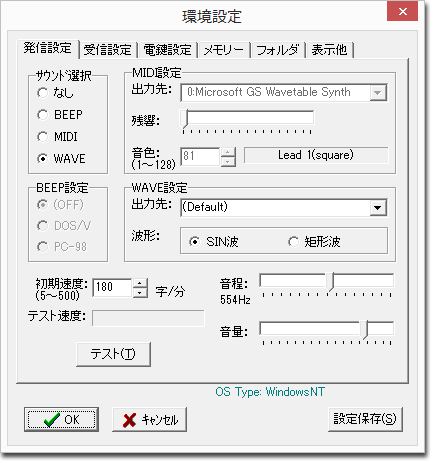 モールス練習ソフト - CWTW-Pro 環境設定画面