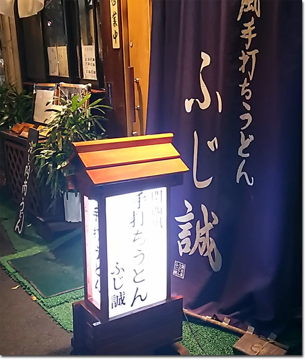 大塚駅南口のうどん屋さん - 「ふじ誠」