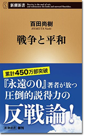 戦争と平和 - 百田尚樹