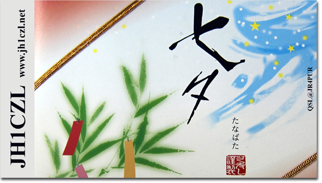 QSL@JR4PUR #088 - Tanabata