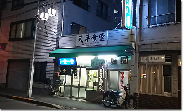 大塚駅北口の定食屋さん - 「天平食堂」